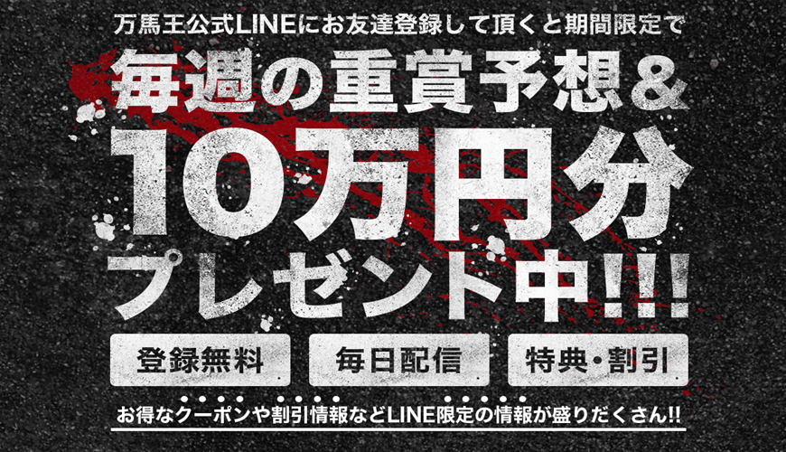一撃万馬王